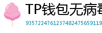 TP钱包无病毒下载 - 官方认证｜TP钱包安全检测报告与下载建议